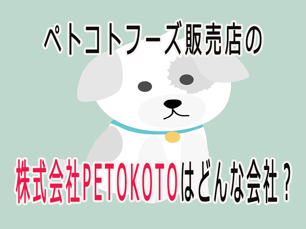 株式会社PETOKOTOとは